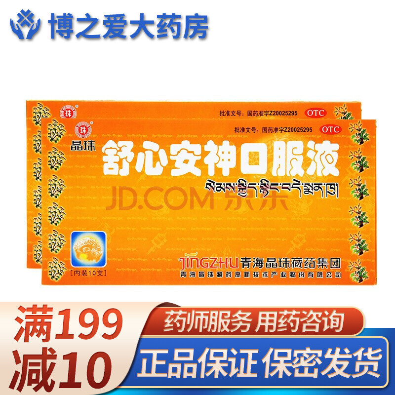 晶珠 舒心安神口服液 10ml*10支/盒 otc 乏困无力 神经衰弱 ym 2盒装