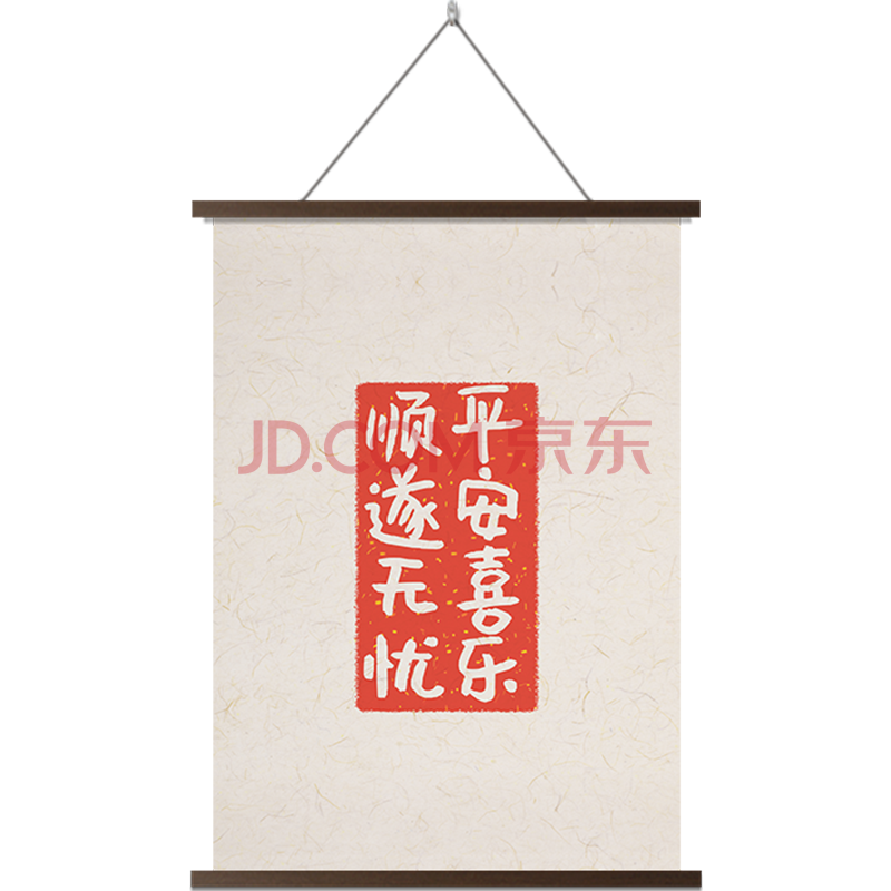 平安喜乐 顺遂无忧 30*42cm