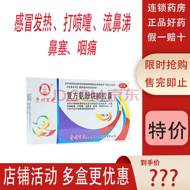 贵州百灵鸟 复方氨酚烷胺胶囊12粒/盒 发热感冒头痛打喷嚏流鼻涕鼻塞
