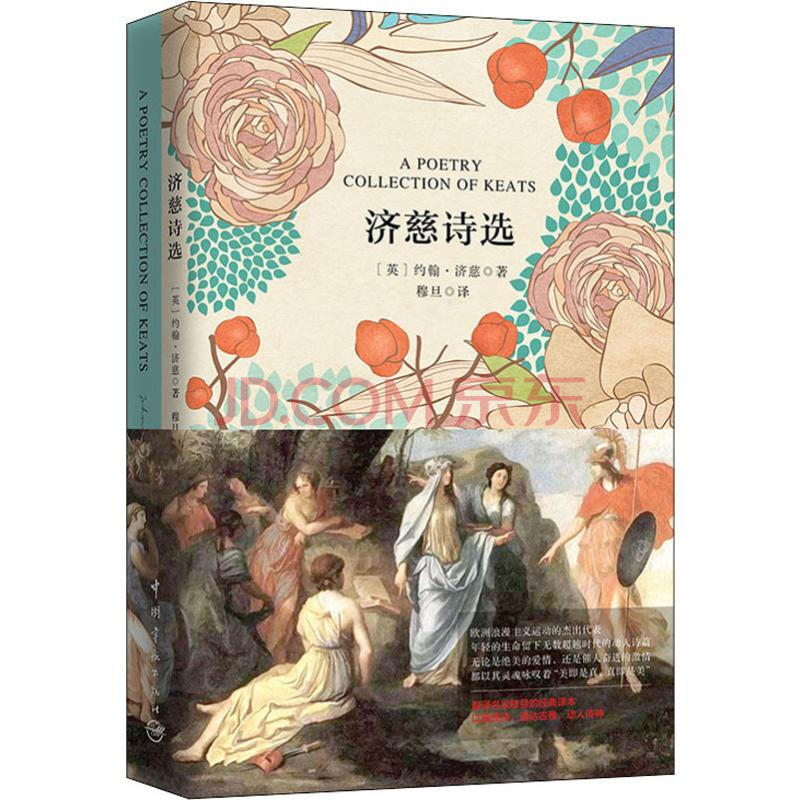 济慈诗选 (英)约翰·济慈(john keats) 穆旦 译 书籍