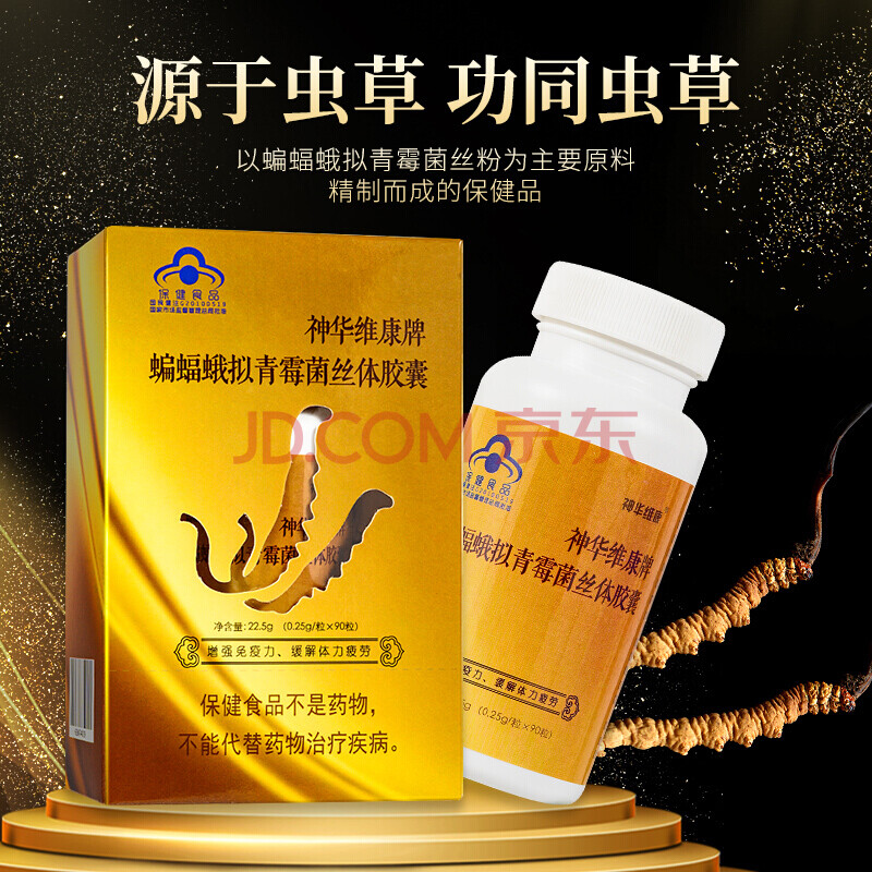 神华维康蝙蝠蛾拟青霉菌丝体虫草灵芝胶囊 冬虫夏草发酵虫草菌粉含