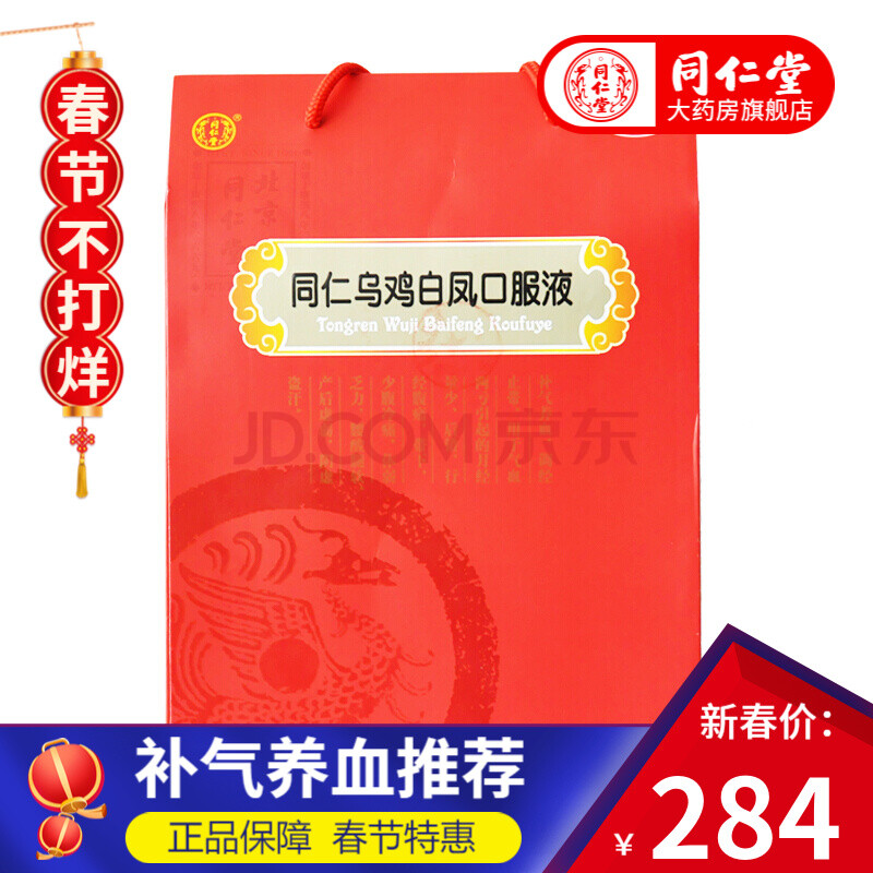 北京同仁堂 烏雞白鳳口服液 10ml*24支 搭烏雞白鳳丸補氣養血月經量少