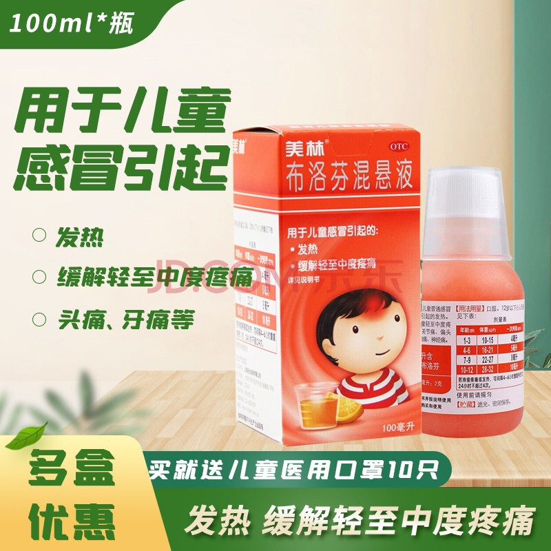 美林 布洛芬混悬液100ml儿童发烧用药小儿退烧 缓解疼痛 本品1盒