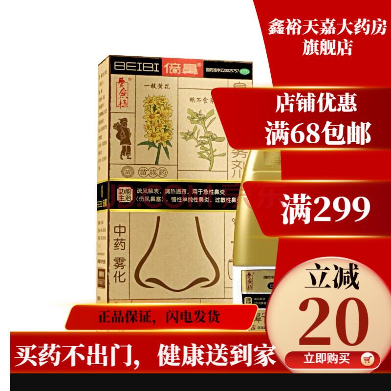 beibi倍鼻 养无极 倍鼻 鼻宁喷雾剂15ml 一花一草中药雾化中药喷雾 3