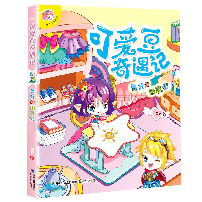 可爱豆奇遇记(美好的朋友会注音版)