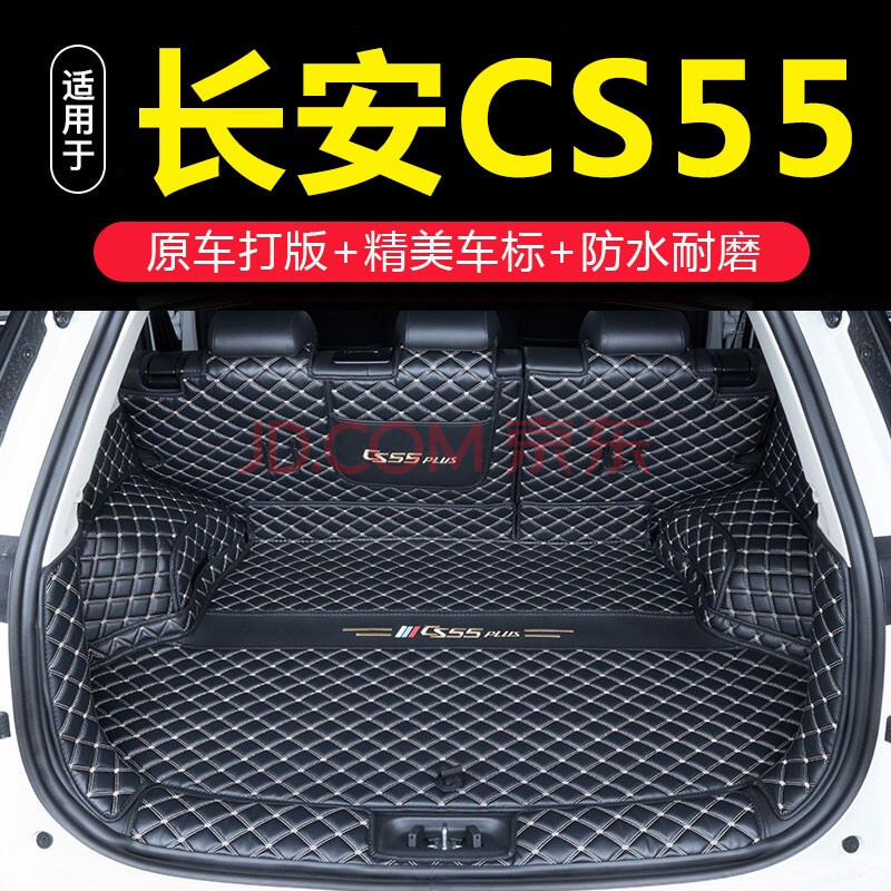 盼腾 适用于长安cs55后备箱垫 长安cs55plus全包围后备箱垫 汽车尾箱