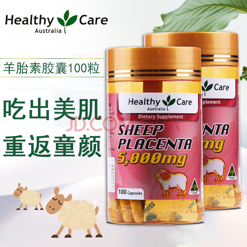 healthy care羊胎素软胶囊100粒 澳洲进口 5000mg 2罐装 1-3粒/日 餐