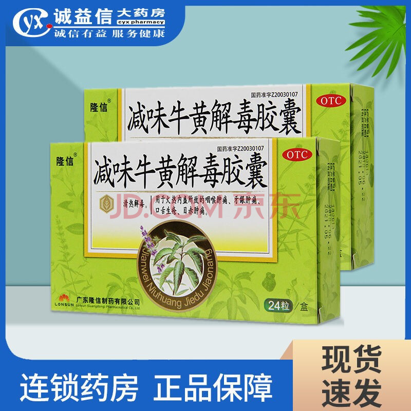 隆信 减味牛黄解毒胶囊24粒 火热内盛 咽喉肿痛 牙龈肿痛 口舌生疮 1