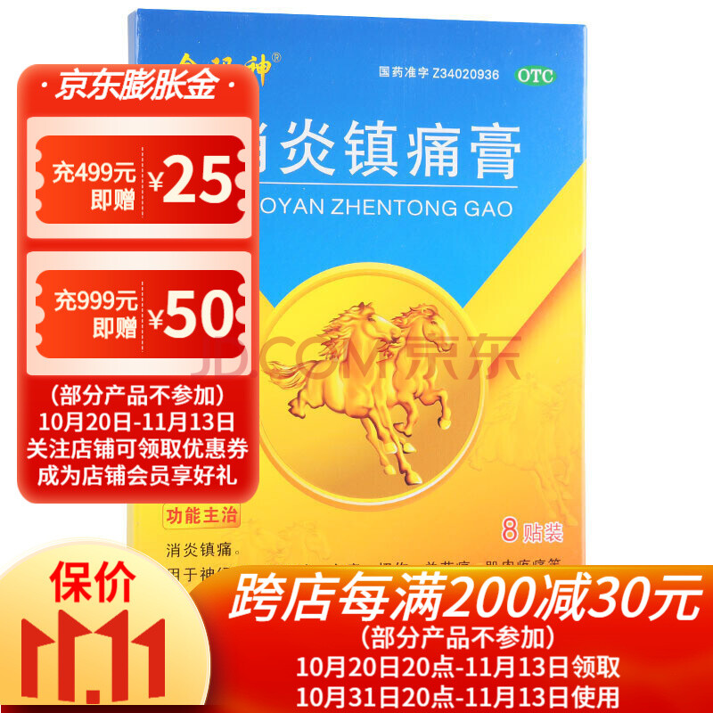 金玛神 消炎镇痛膏 8贴 10盒