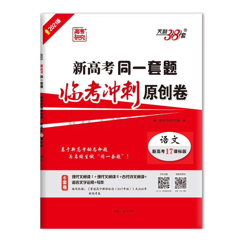 天利38套 新高考17课标版 语文 2021新高考同一套题临考冲刺原创卷