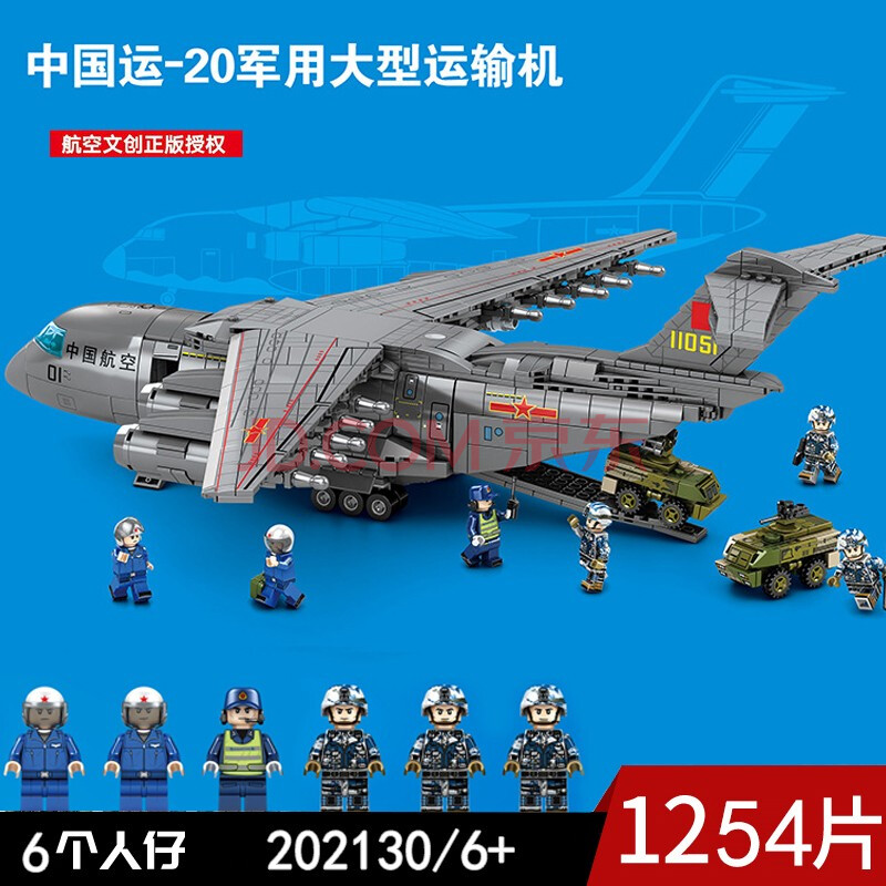 202130/運20大型運輸機1254片