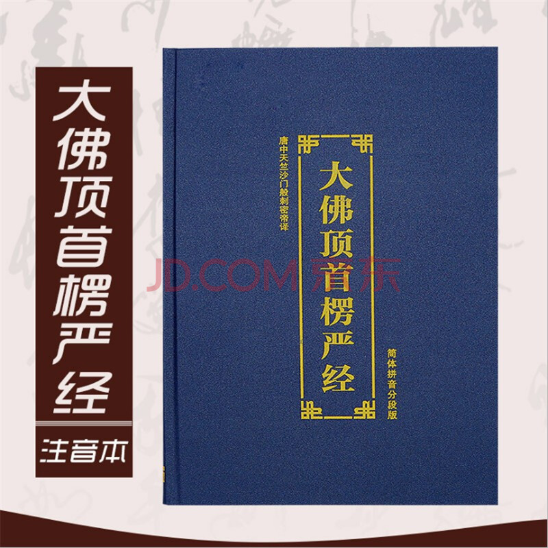 派榜 佛書16k精裝版大佛頂首楞嚴經讀誦本佛經大字簡體注音版拼音版經