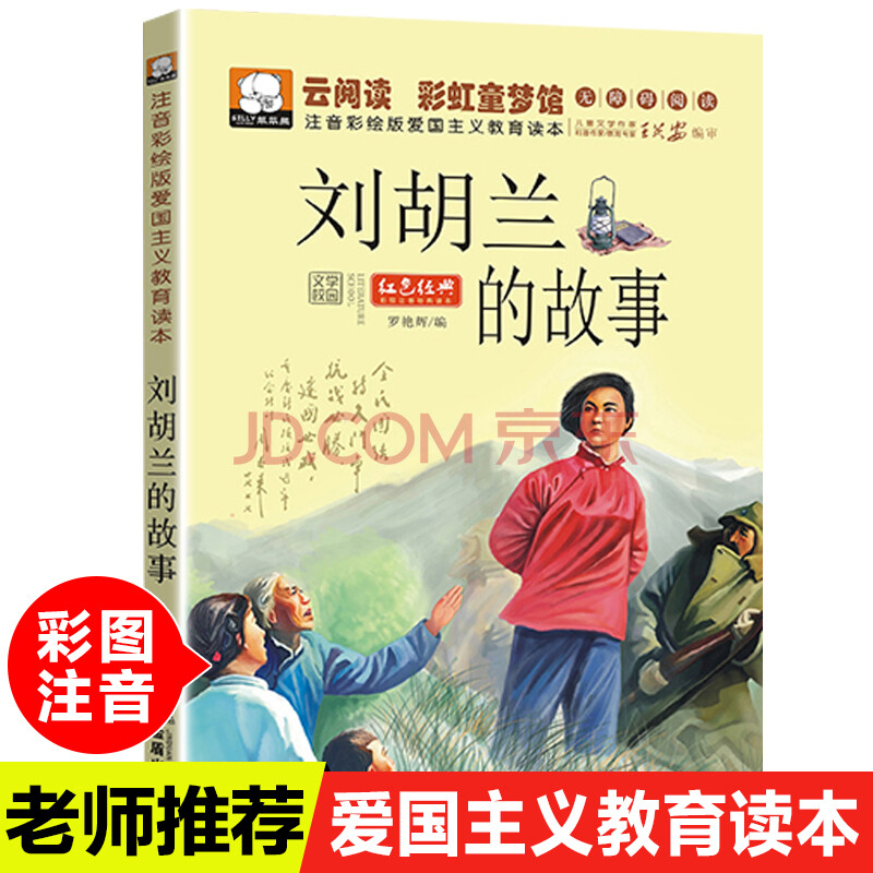 正版劉胡蘭的故事彩圖注音版一二三年級課外書必讀兒童書籍7-10歲書小