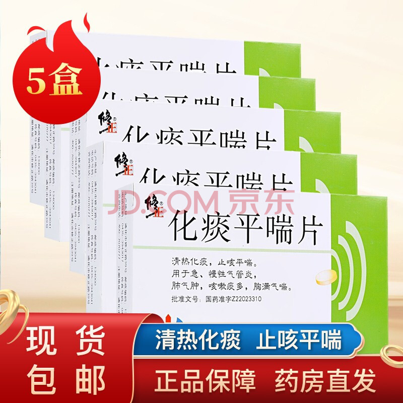 修正 化痰平喘片 24片清热化痰止咳平喘急慢性气管炎肺气肿咳 5盒装