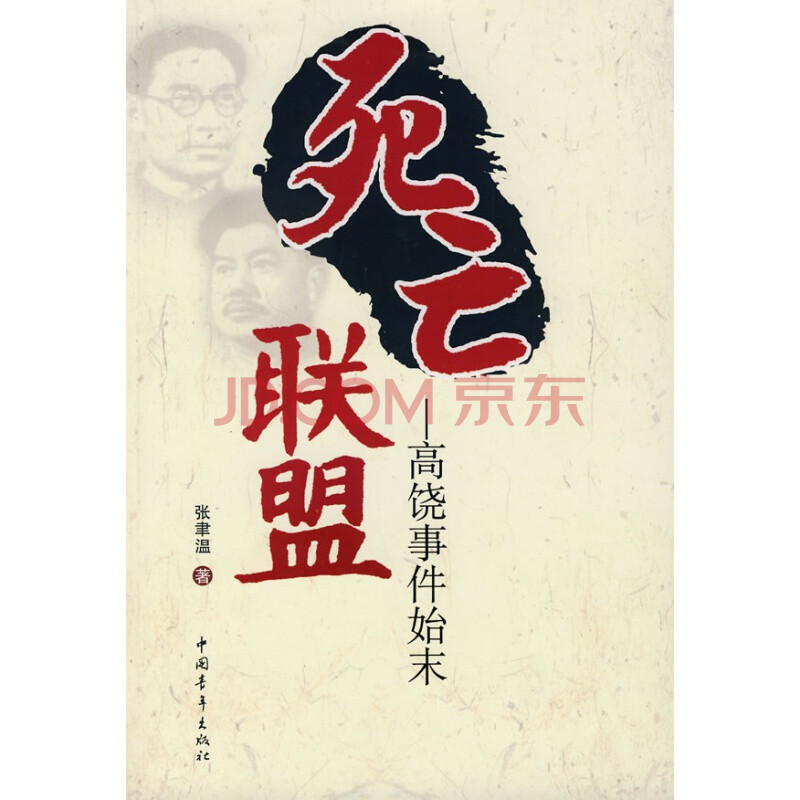 正版现货直发 死亡联盟——高饶事件始末,张聿温,中国青年出版社