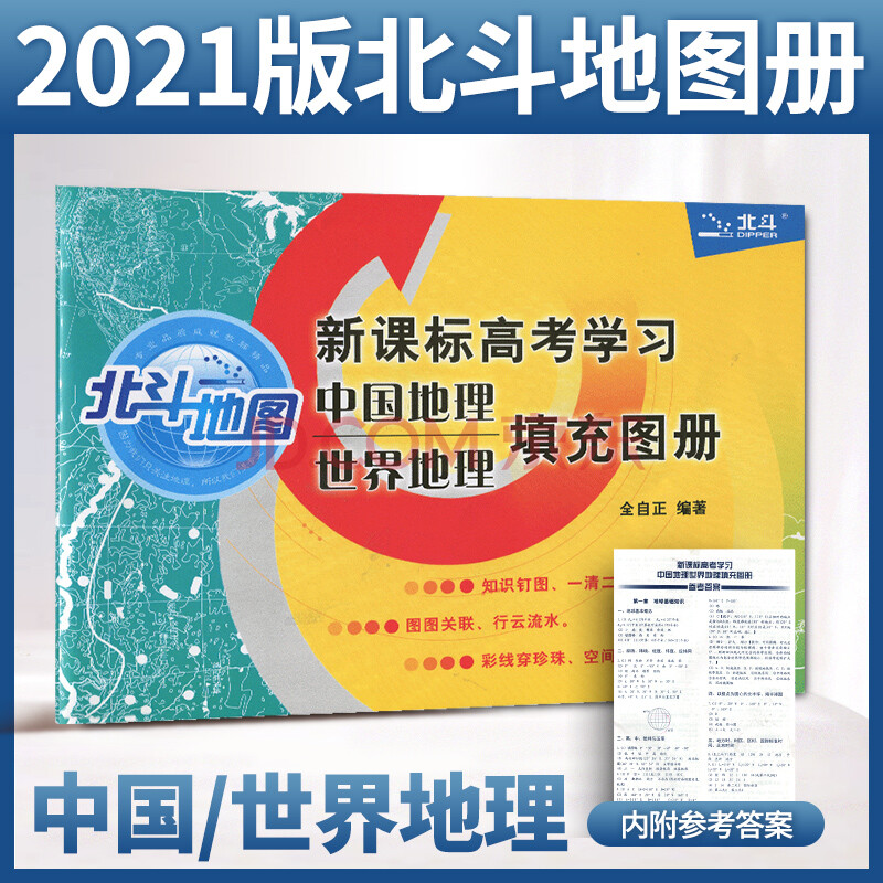2021版北斗地图新课标高考学习中国世界地理填充图册高中地理练习试题