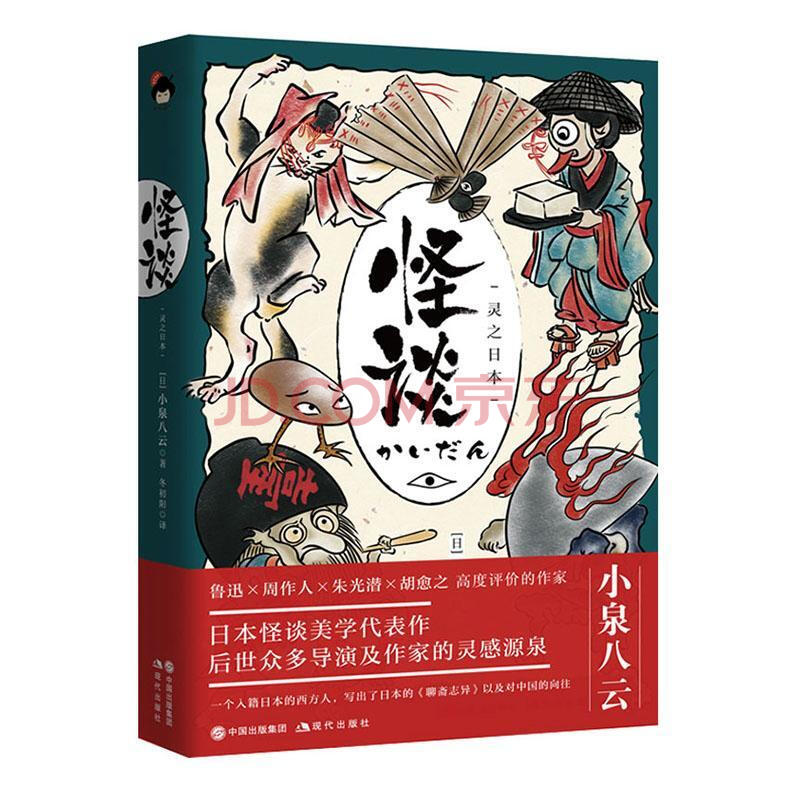 怪談:靈之日本小泉八雲文學9787514384789 短篇小說小說集日本現代