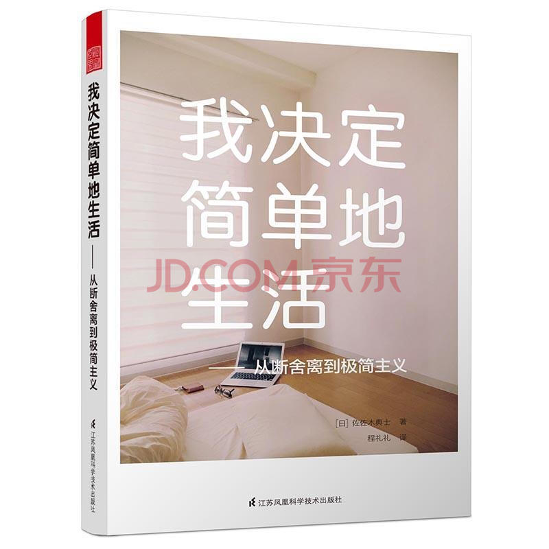 现货 我决定简单地生活:从断舍离到极简主义佐佐木典士江苏凤凰科学