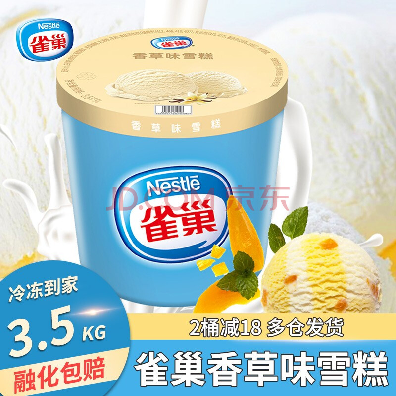 【2桶减20】雀巢冰淇淋3.