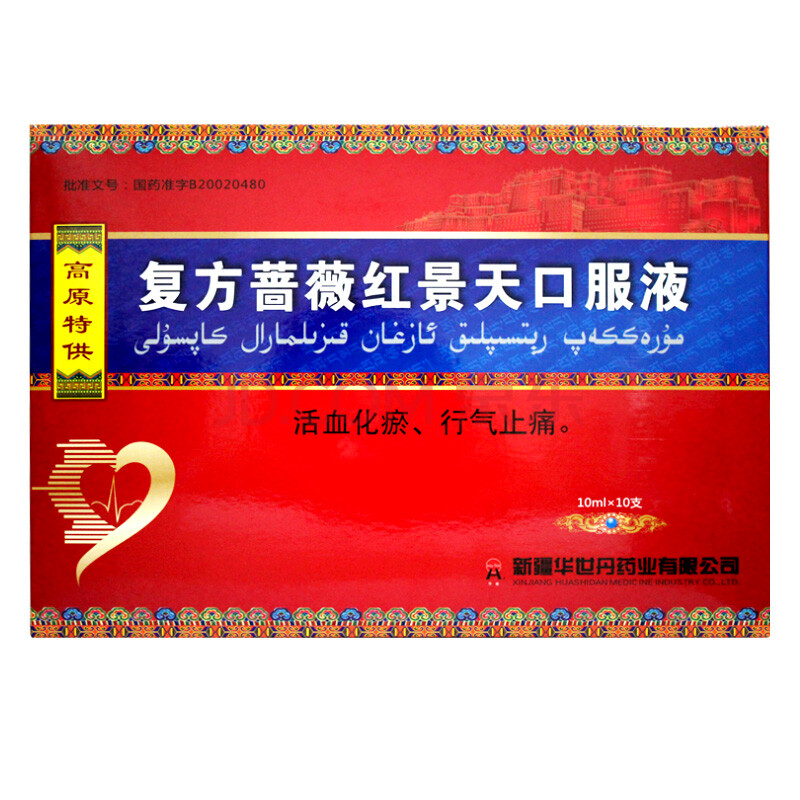 华世 复方蔷薇红景天口服液 10ml*10支/盒 用于心血瘀阻型轻中度痛的