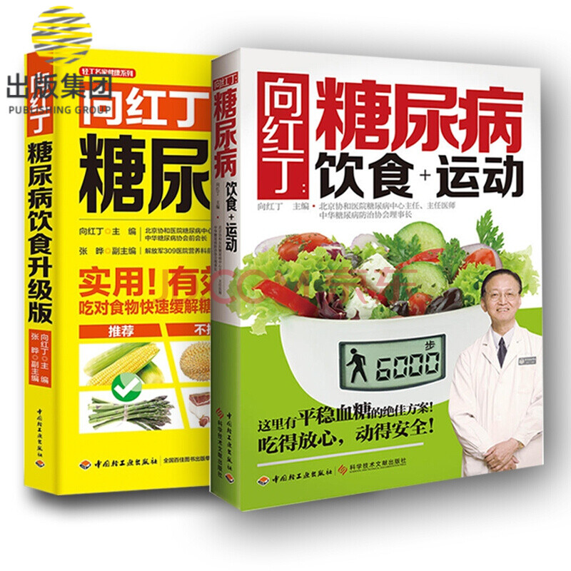 養生/保健 養生食療 向紅丁糖尿病運動飲食&向紅丁糖尿病飲食升級版