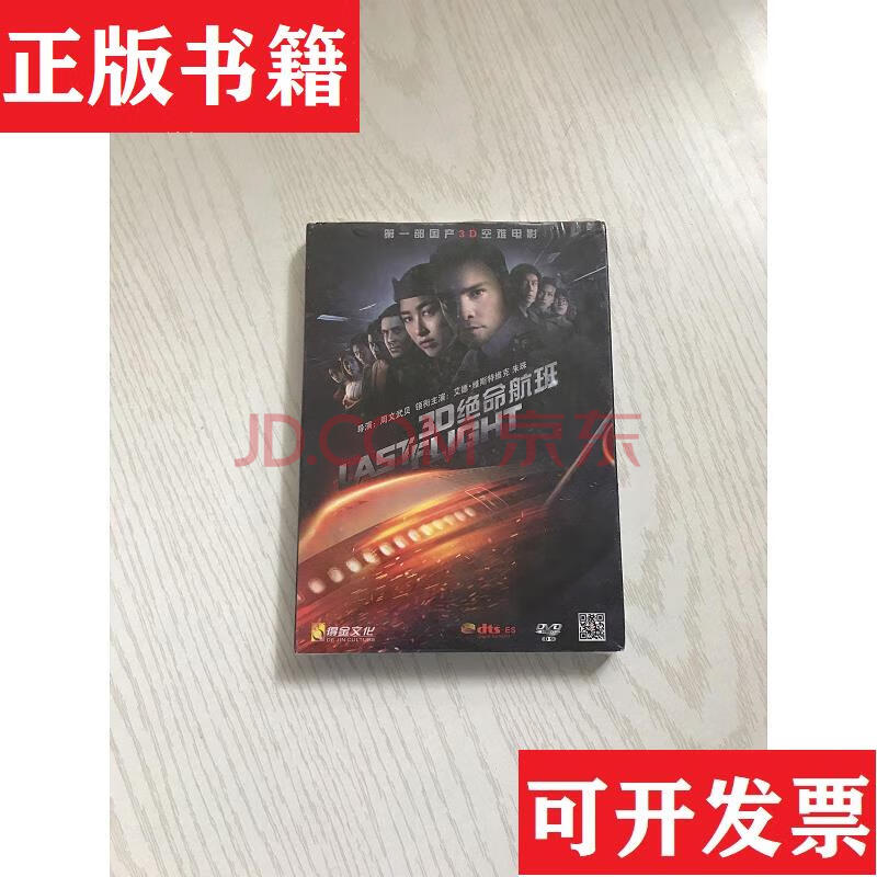 【二手九成新】绝命航班 dvd(3d 未开封) 广东音像出版社
