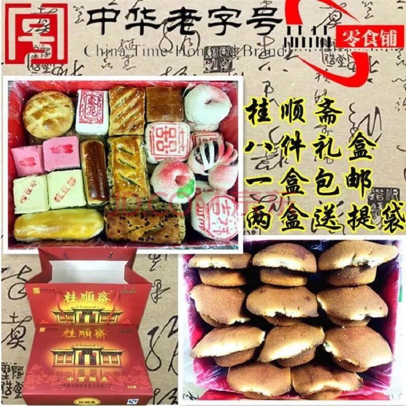 天津桂顺斋糕点礼盒 正宗 清真糕点心年货礼盒老味京八件 八件 槽子糕