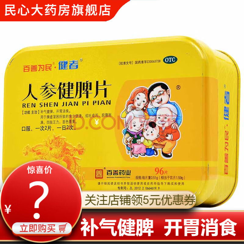 为民人参健脾片96片健者脾胃虚弱祛湿益气开胃消食建脾养胃药 一盒