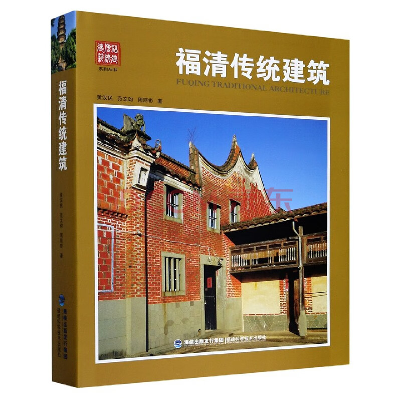 福清传统建筑(精/福建传统建筑系列丛书