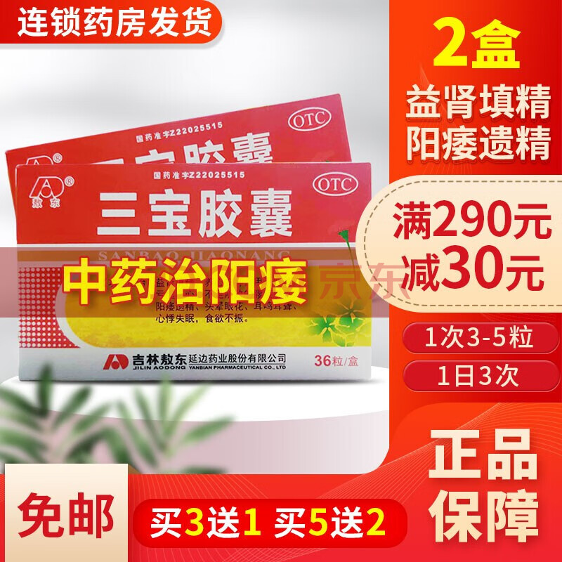 敖东三宝胶囊36粒益肾填精养心安神搭配补肾壮阳药阳痿药韦哥男性勃起