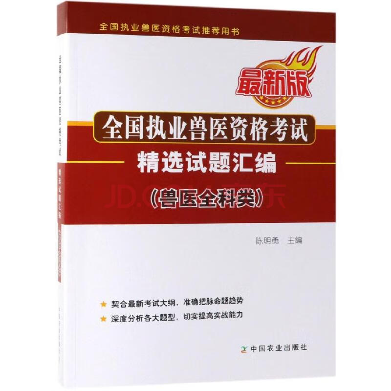 全國執業獸醫資格考試精選試題彙編(獸醫全科類) 陳明勇 主編 著 中國