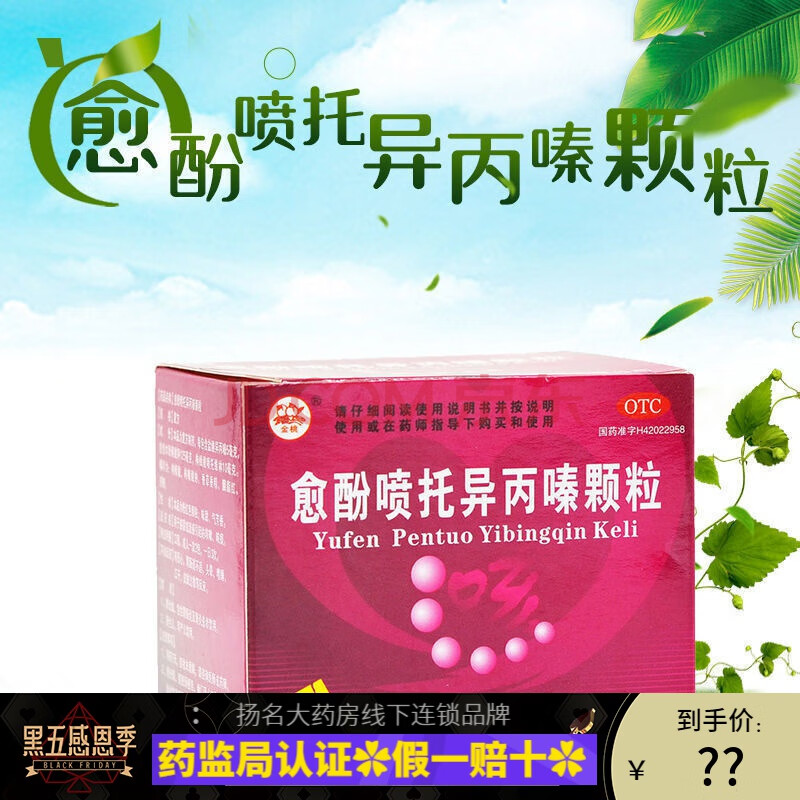 药金桃 愈酚喷托异丙嗪颗粒 5g*10包/盒 感冒或流感引起的咳嗽咳痰 3