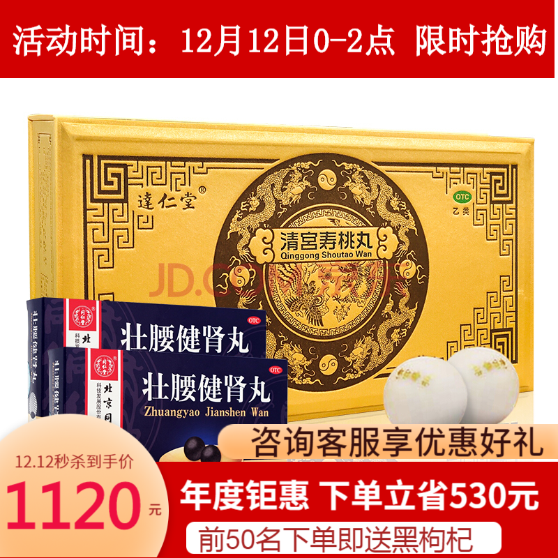 達仁堂清宮壽桃丸 7g*10丸 中藥補腎虛精虧腎陽虛陰虛治療養腎調理