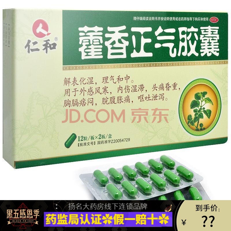 药仁和藿香正气胶囊24粒呕吐泄泻昏重外感风寒脘腹胀痛内伤湿滞 1盒