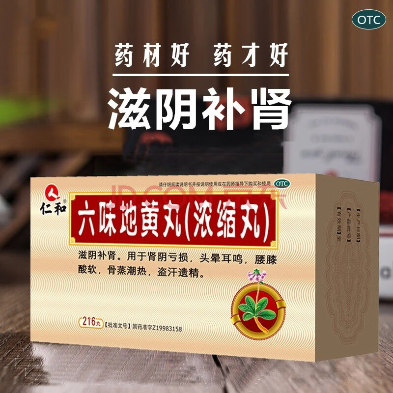 仁和 六味地黄丸浓缩丸216丸/瓶 滋阴补肾盗汗 3盒装