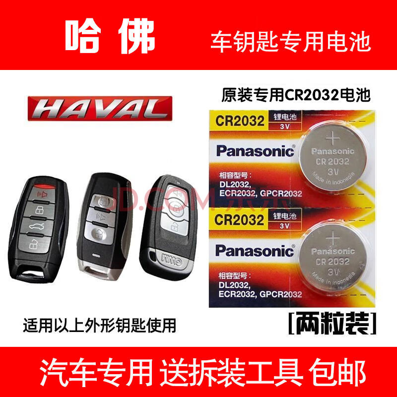 h6 h2 f7x h8 h9h2s汽车钥匙遥控器原装纽扣电池cr2032 哈弗cr2032 五