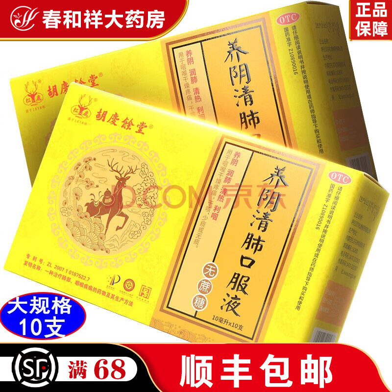 松鹿 養陰清肺口服液【無蔗糖】10ml*10支/盒 乾咳少痰或痰中帶血