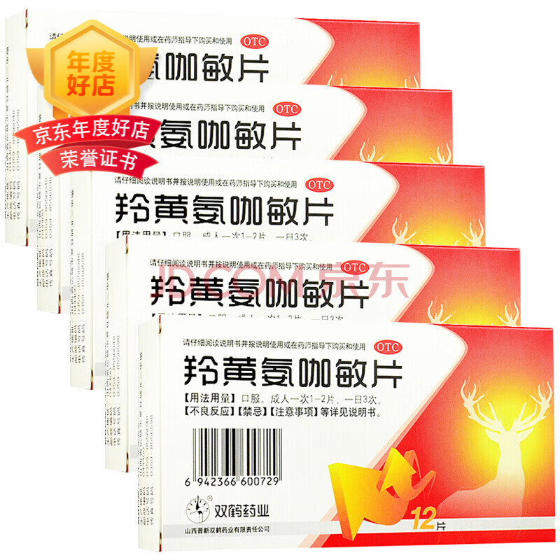 双鹤 羚黄氨咖敏片12片 缓解普通感冒及流行性感冒发烧头痛 【5盒装】