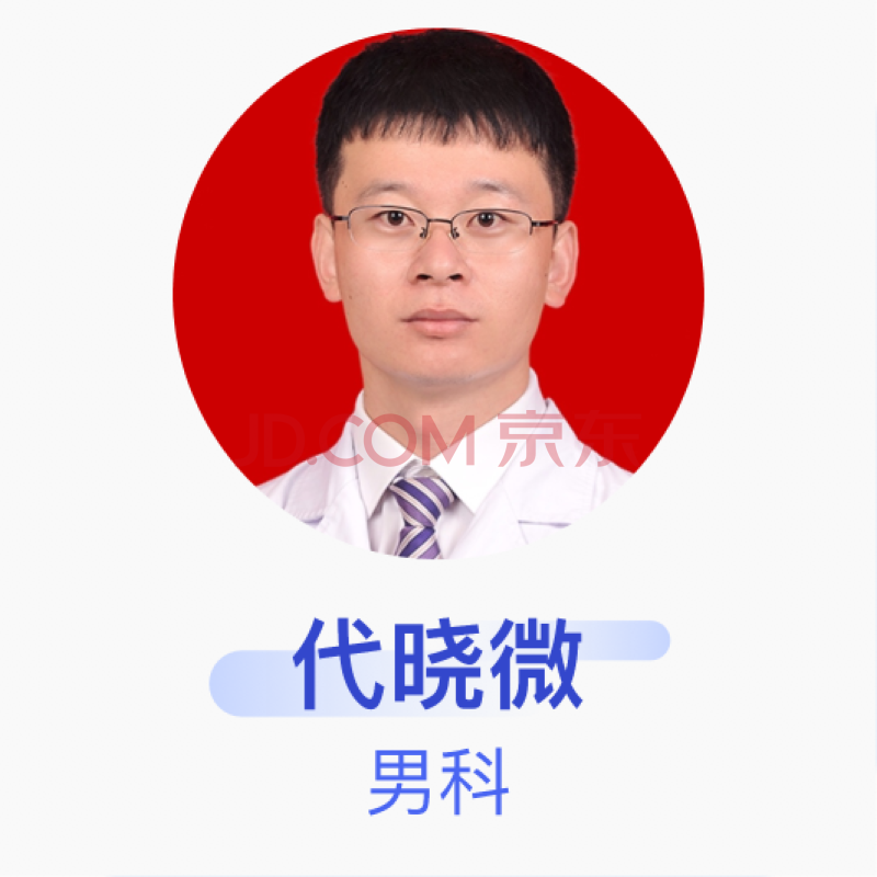 在線問診 男科 京東健康-互聯網醫院(jd online healthcare) 代曉微