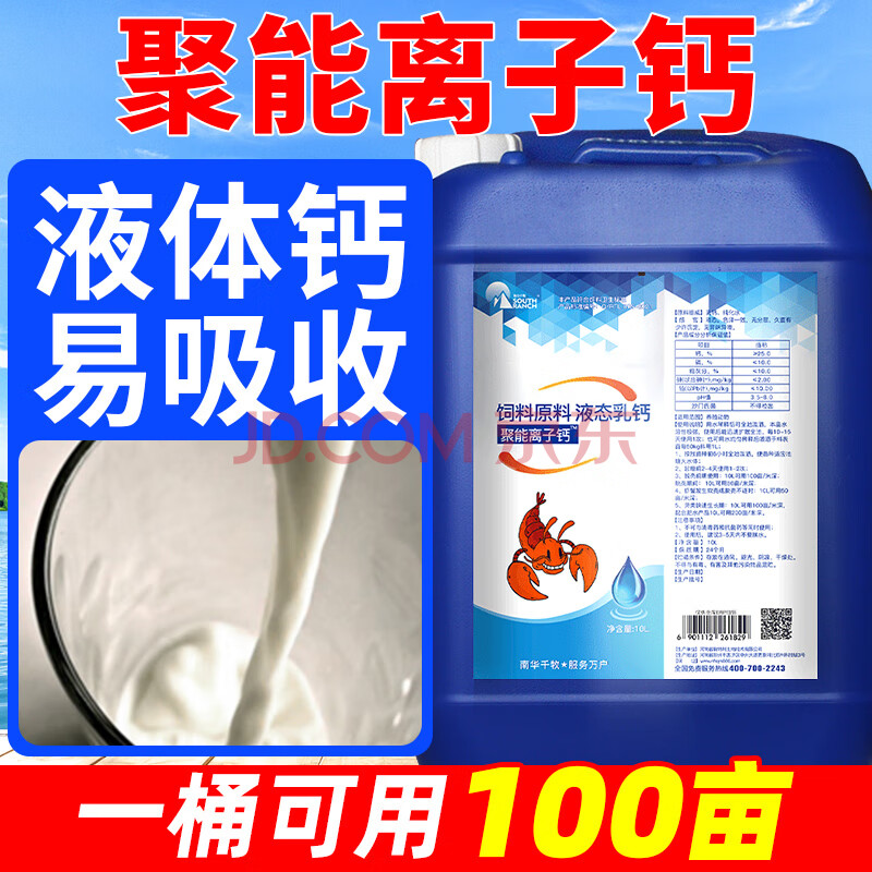 南华千牧 聚能离子钙水产养殖虾蟹补钙脱壳素促长硬壳水族药水 聚能
