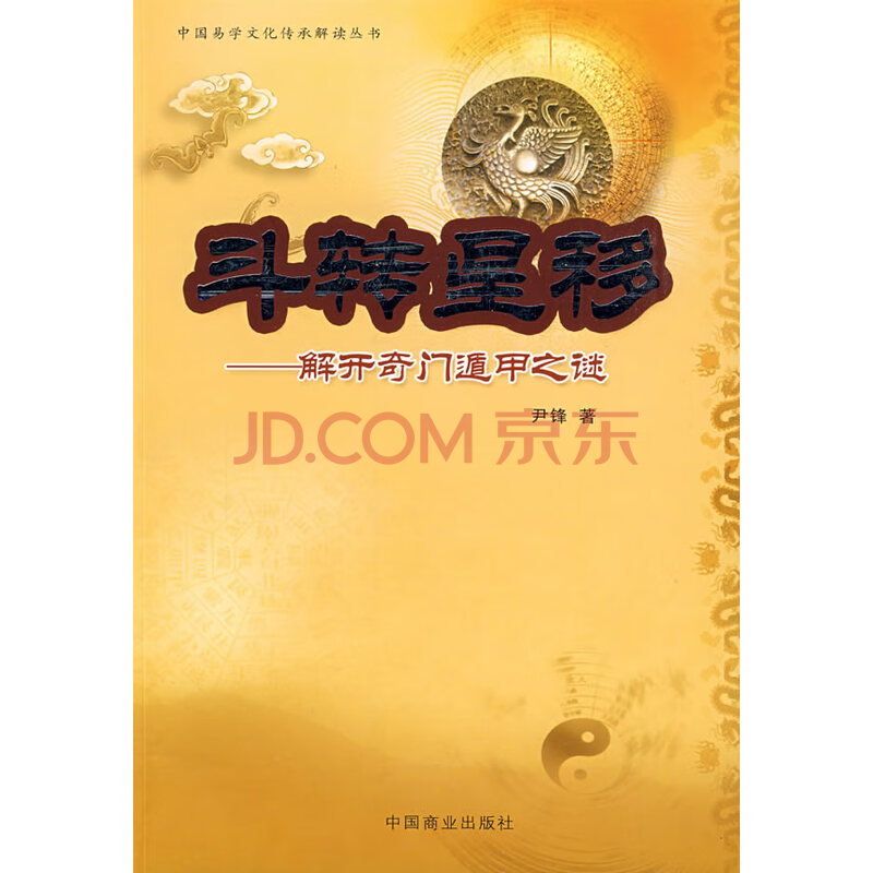 哲学/宗教 哲学经典著作 斗转星移—解开奇门遁甲之谜 尹锋 著 中国