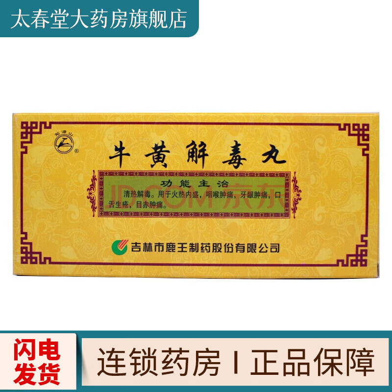 龙潭山牛黄解毒丸3g*10丸用于火热内盛咽喉肿痛牙龈肿痛口舌生疮目赤