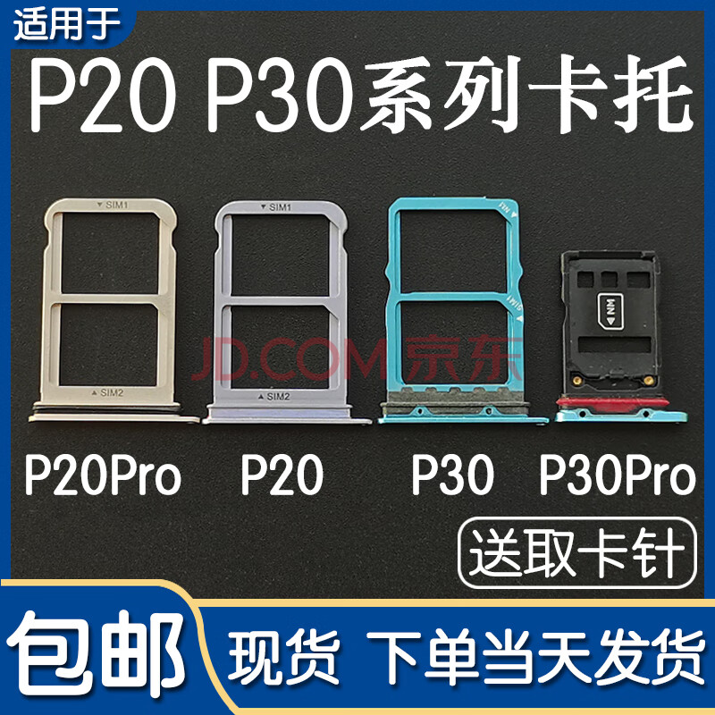 适用华为 p30 p30pro 卡托卡槽 p20 p20pro 青春版 sim插卡座卡拖 p30
