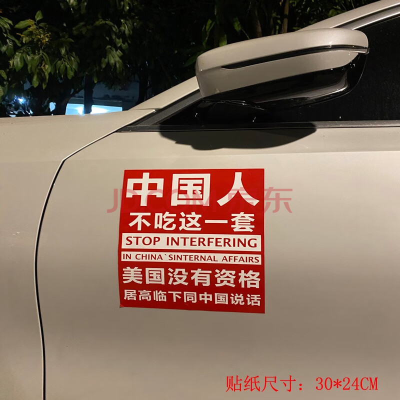 海崎 中国人不吃这一套车贴汽车创意个性装饰爱国车贴中国制造文字