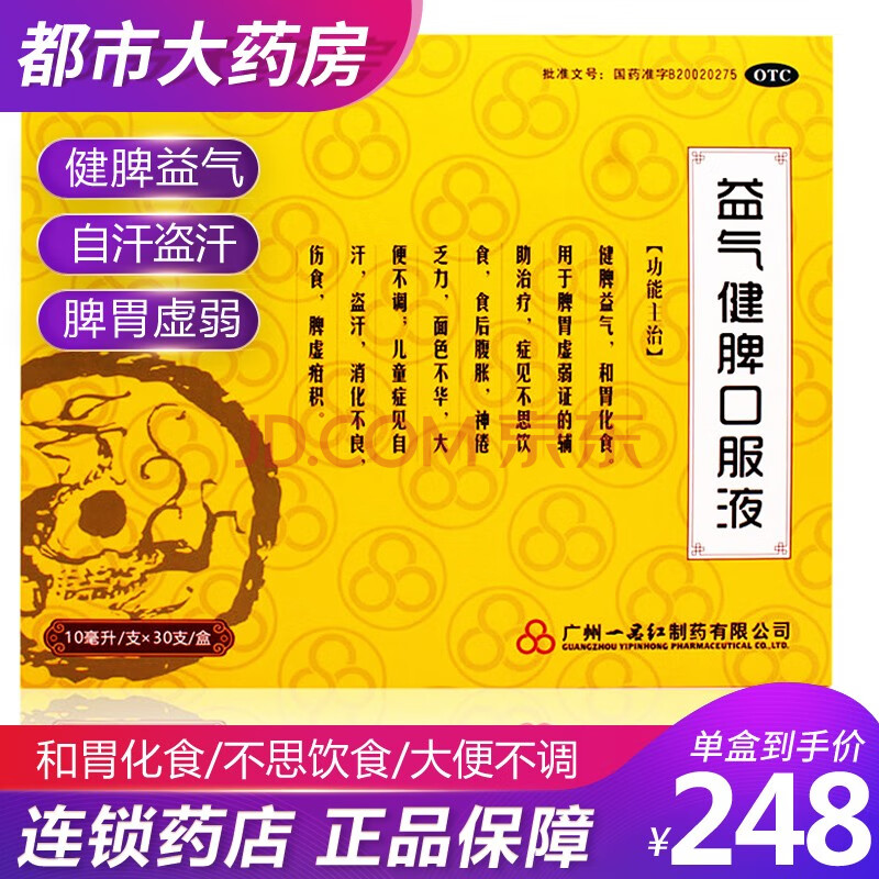 一品红 益气健脾口服液 30支/盒 脾胃虚弱神倦乏力盗汗消化不良儿童