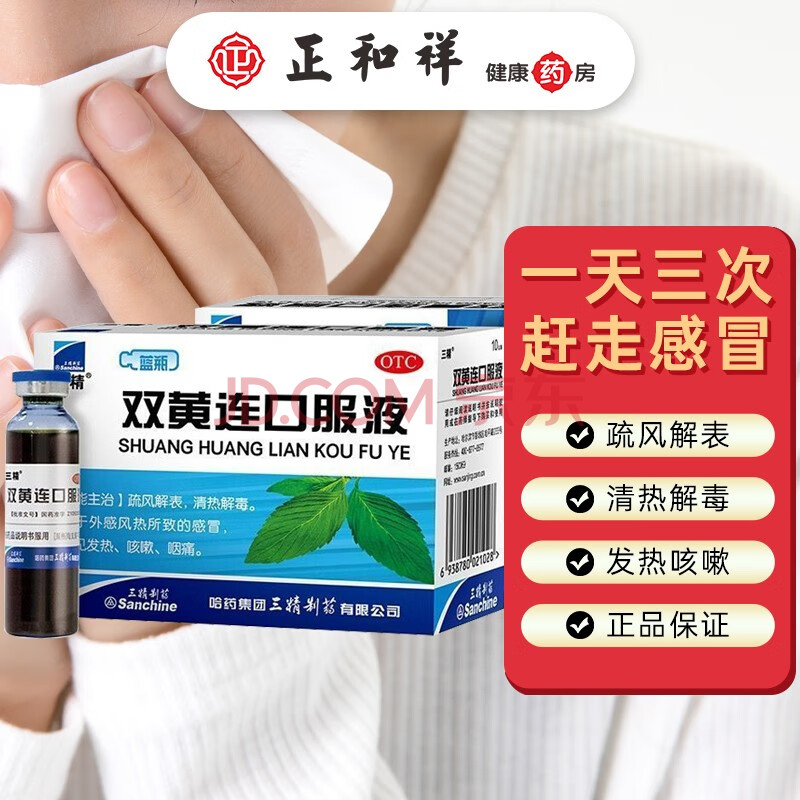 三精双黄连口服液 10ml*10支 风热感冒清热解毒成人儿童感冒药 两盒装