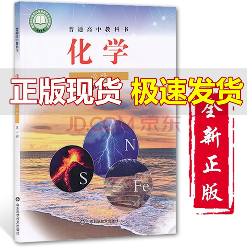 2021适用高中新版化学必修第一册鲁教版化学课本必修1教材教科书山东