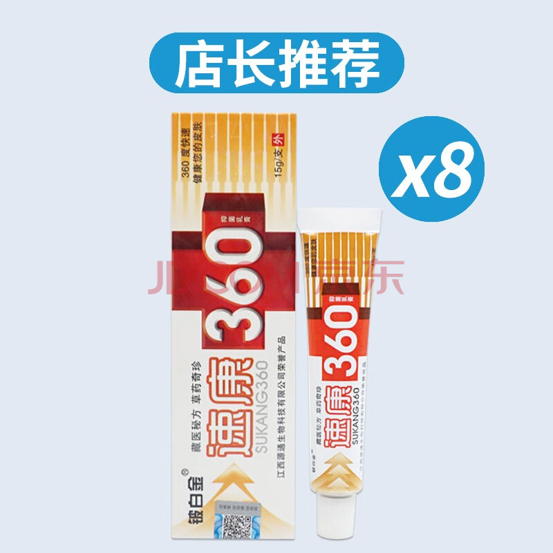 铍白金 速康360抑菌乳膏皮白金速康软膏15g 8盒装