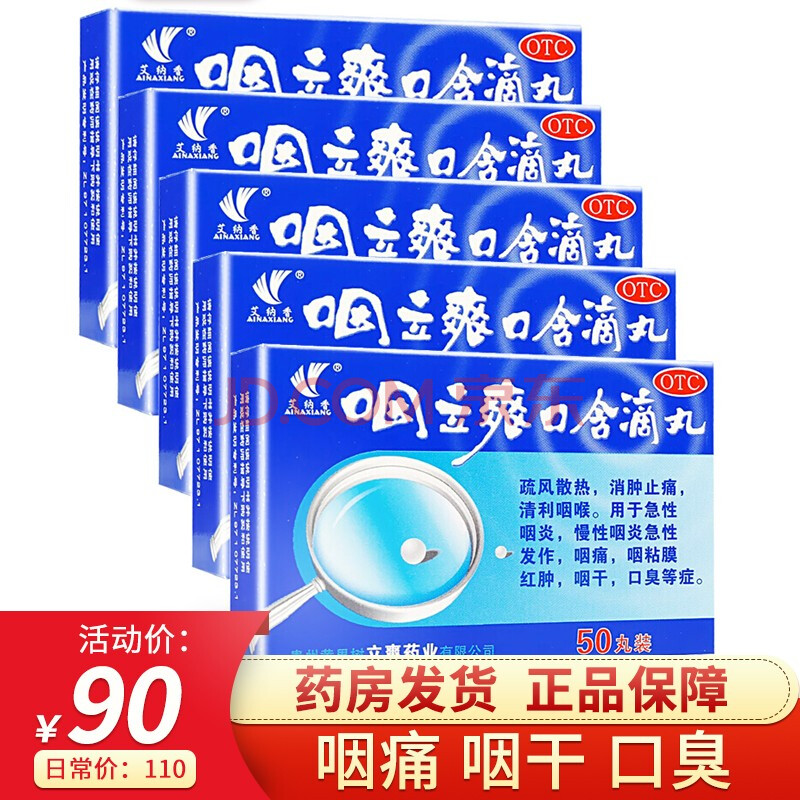 艾纳香 咽立爽口含滴丸50丸/盒 咽立爽滴丸消肿止痛 急慢性咽炎清利