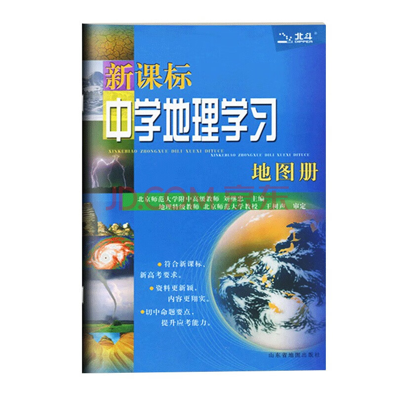 正版21版 新課標中學地理學習地圖冊 地理圖冊中國世界地理區域地理